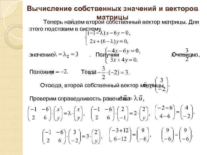 Вычисление собственных значений и векторов матрицы Теперь найдем второй собственный вектор матрицы. Для этого