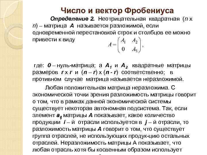 Число и вектор Фробениуса Определение 2. Неотрицательная квадратная (n x n) – матрица А