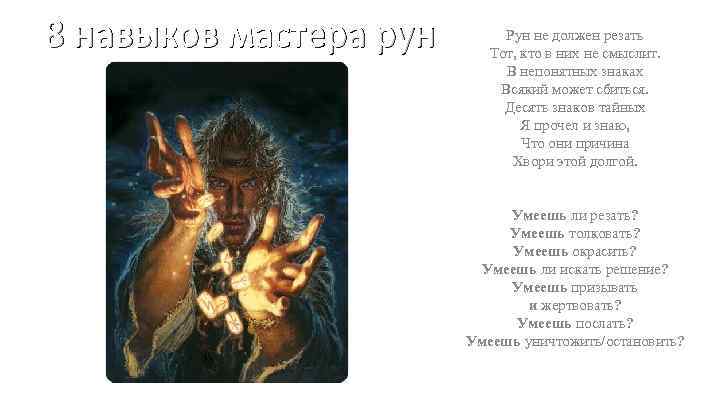 8 навыков мастера рун Рун не должен резать Тот, кто в них не смыслит.