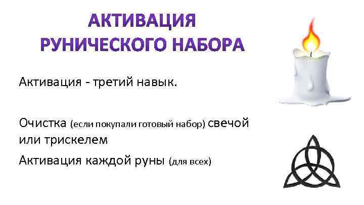 Как активировать руну. Активация рун. Руны активация. Активация рунического набора. Способы активации рун.