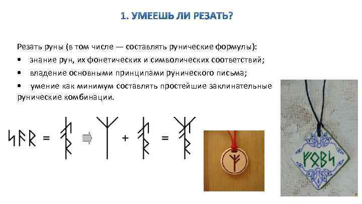 Как рисовать формулы рун