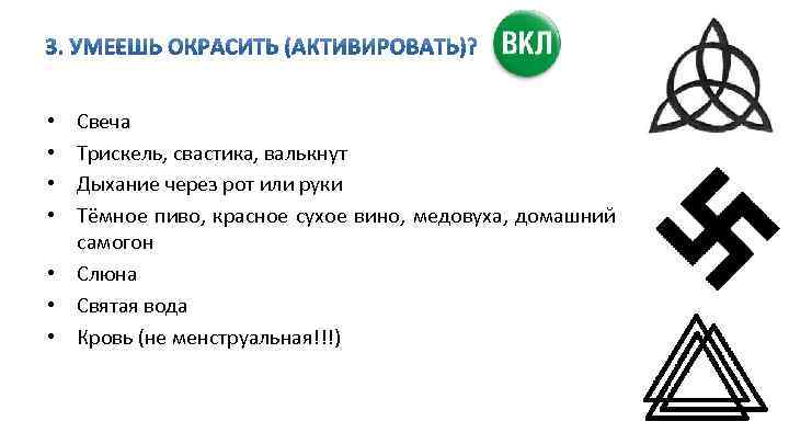 Свеча Трискель, свастика, валькнут Дыхание через рот или руки Тёмное пиво, красное сухое вино,