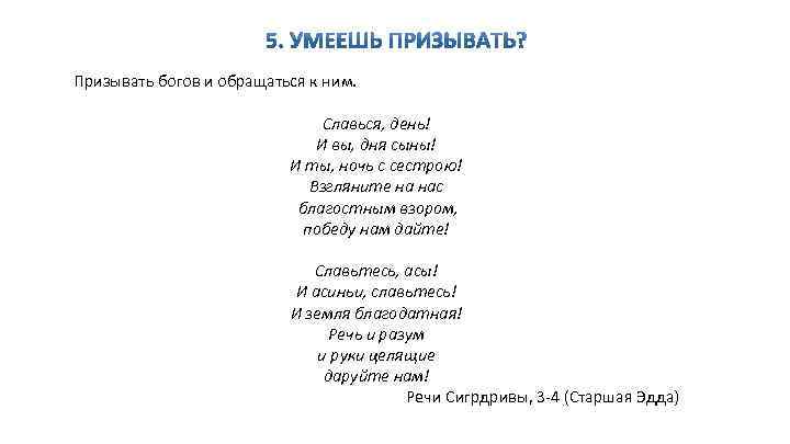 Призывать богов и обращаться к ним. Славься, день! И вы, дня сыны! И ты,