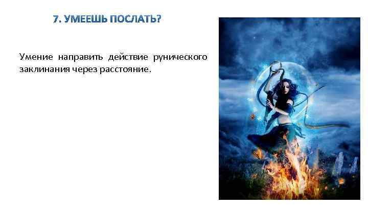 Умение направить действие рунического заклинания через расстояние. 