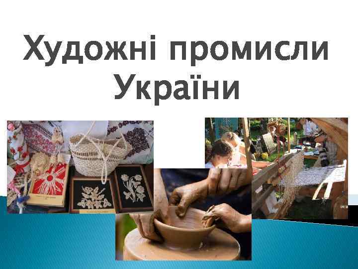 Художні промисли України 