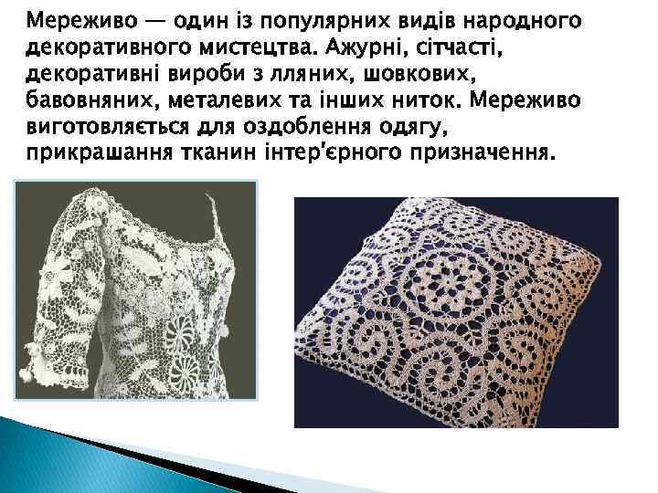 Мереживо — один із популярних видів народного декоративного мистецтва. Ажурні, сітчасті, декоративні вироби з