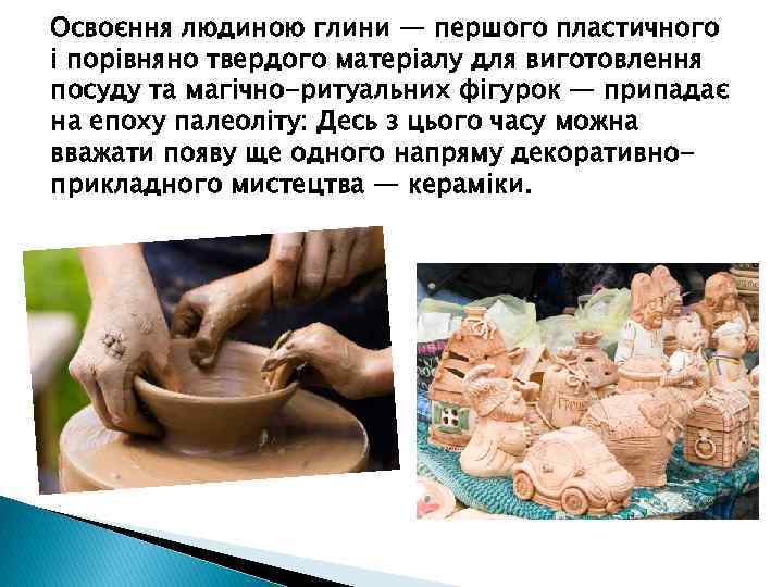Освоєння людиною глини — першого пластичного і порівняно твердого матеріалу для виготовлення посуду та