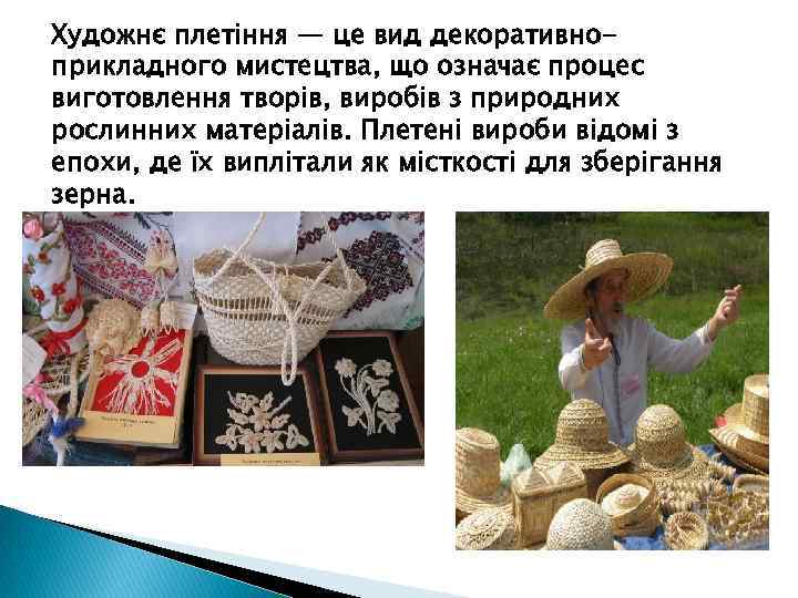 Художнє плетіння — це вид декоративноприкладного мистецтва, що означає процес виготовлення творів, виробів з