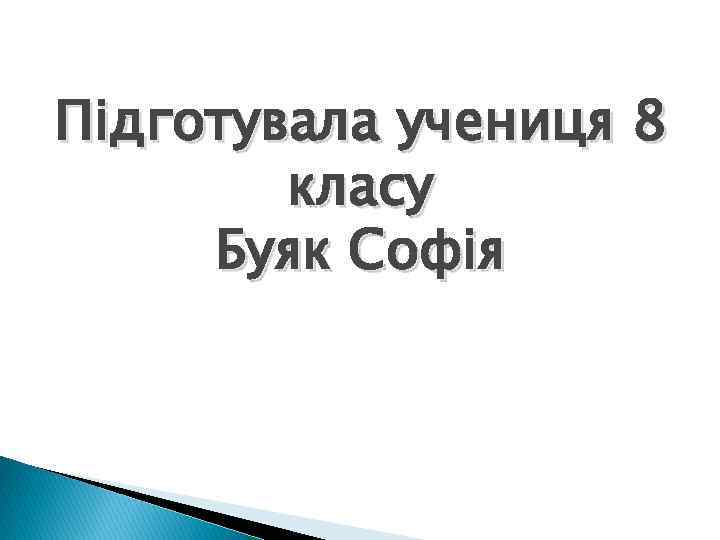 Підготувала учениця 8 класу Буяк Софія 