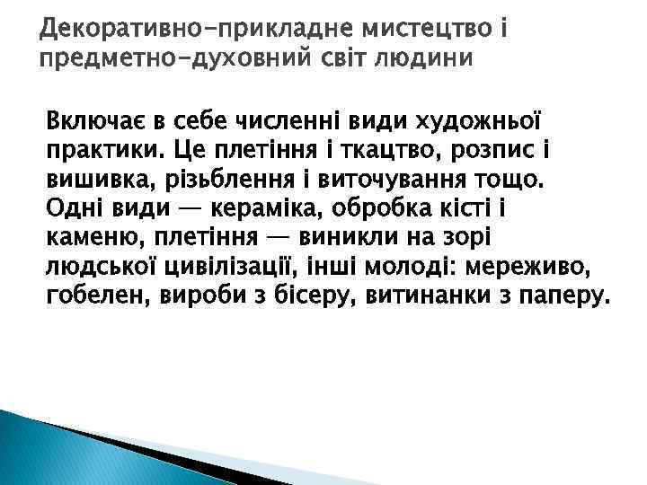 Декоративно-прикладне мистецтво і предметно-духовний світ людини Включає в себе численні види художньої практики. Це