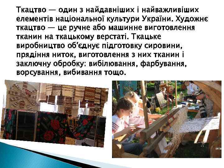 Ткацтво — один з найдавніших і найважливіших елементів національної культури України. Художнє ткацтво —