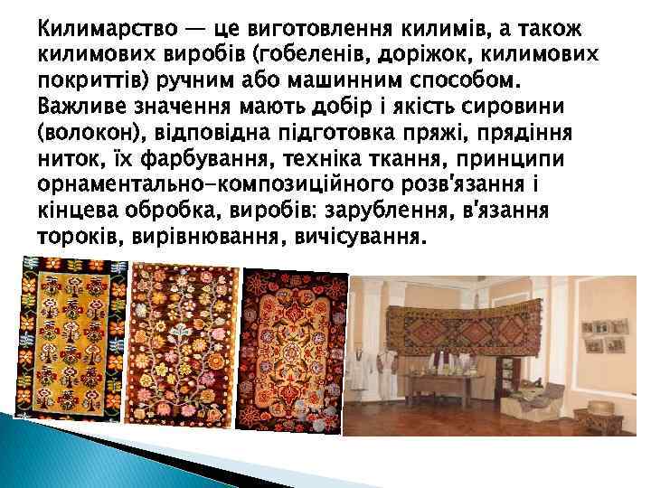 Килимарство — це виготовлення килимів, а також килимових виробів (гобеленів, доріжок, килимових покриттів) ручним