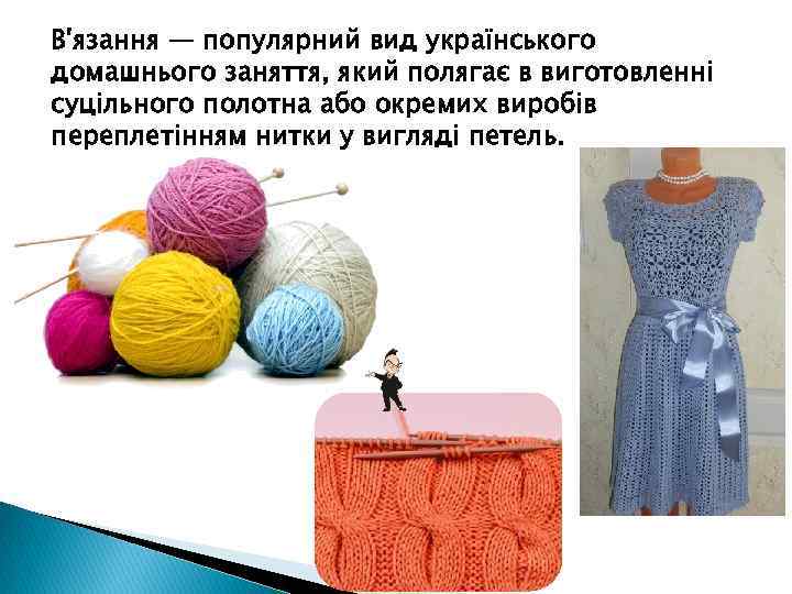 В'язання — популярний вид українського домашнього заняття, який полягає в виготовленні суцільного полотна або