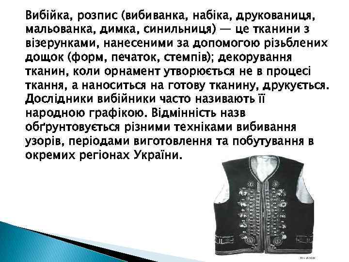 Вибійка, розпис (вибиванка, набіка, друкованиця, мальованка, димка, синильниця) — це тканини з візерунками, нанесеними