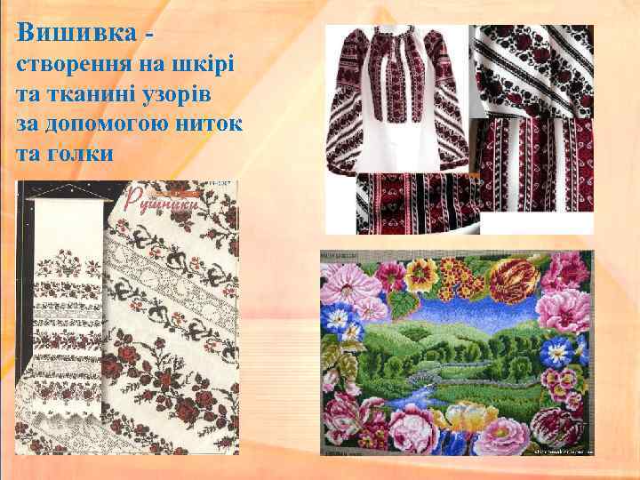 Вишивка створення на шкірі та тканині узорів за допомогою ниток та голки 