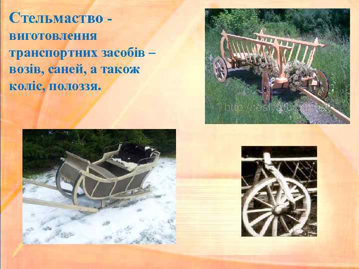 Стельмаство виготовлення транспортних засобів – возів, саней, а також коліс, полоззя. 