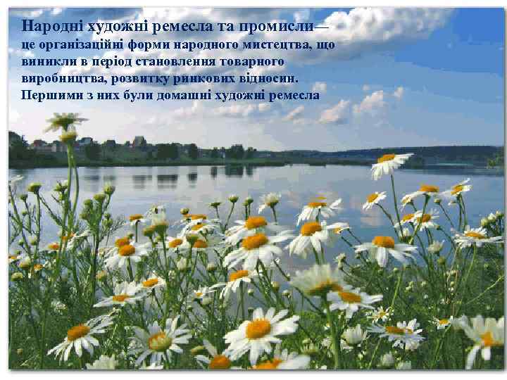 Народні художні ремесла та промисли— це організаційні форми народного мистецтва, що виникли в період