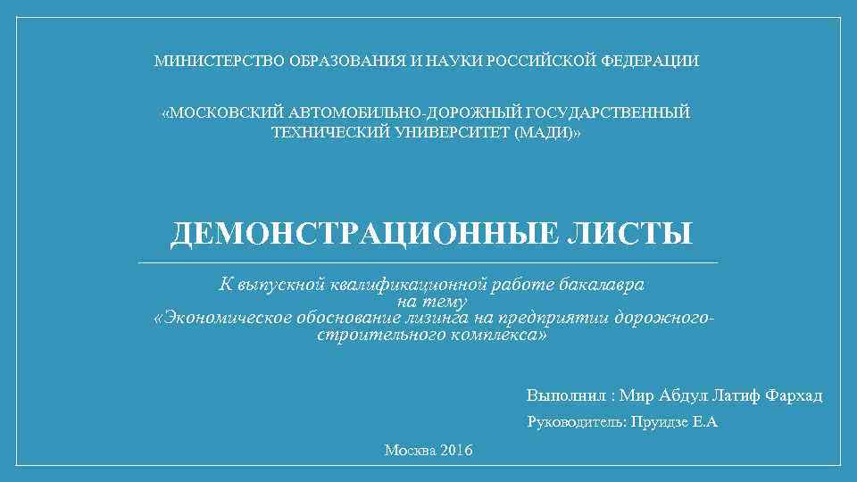 МИНИСТЕРСТВО ОБРАЗОВАНИЯ И НАУКИ РОССИЙСКОЙ ФЕДЕРАЦИИ «МОСКОВСКИЙ АВТОМОБИЛЬНО-ДОРОЖНЫЙ ГОСУДАРСТВЕННЫЙ ТЕХНИЧЕСКИЙ УНИВЕРСИТЕТ (МАДИ)» ДЕМОНСТРАЦИОННЫЕ ЛИСТЫ