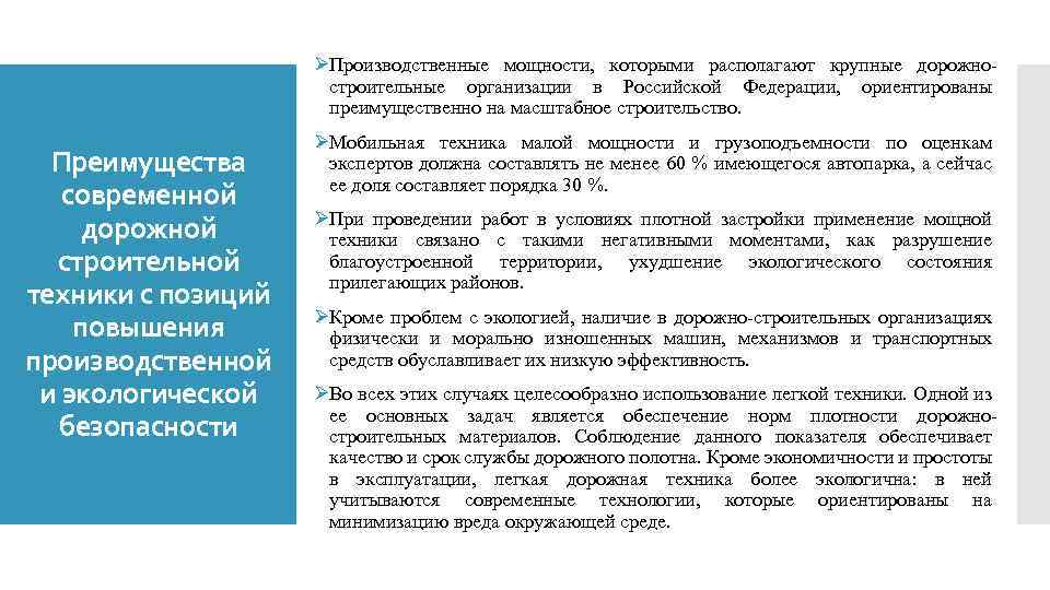 ØПроизводственные мощности, которыми располагают крупные дорожностроительные организации в Российской Федерации, ориентированы преимущественно на масштабное