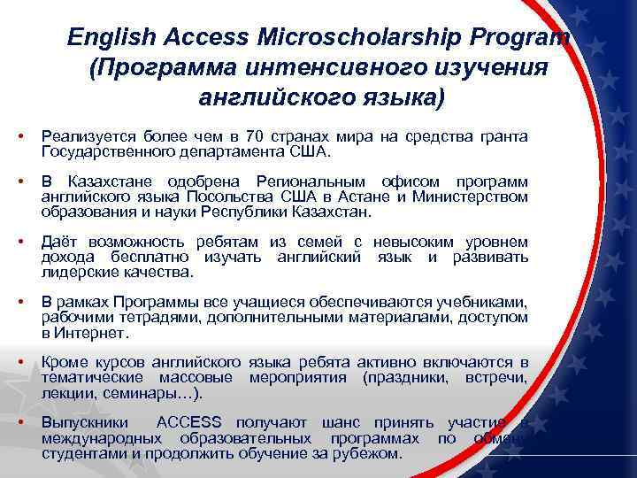 English Access Microscholarship Program (Программа интенсивного изучения английского языка) • Реализуется более чем в