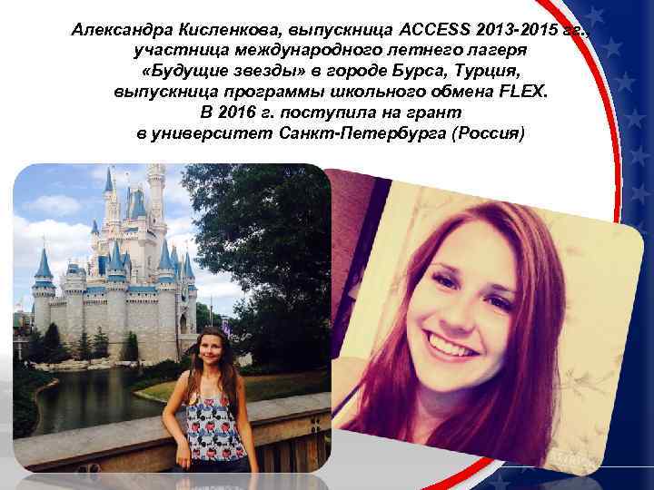 Александра Кисленкова, выпускница ACCESS 2013 -2015 гг. , участница международного летнего лагеря «Будущие звезды»