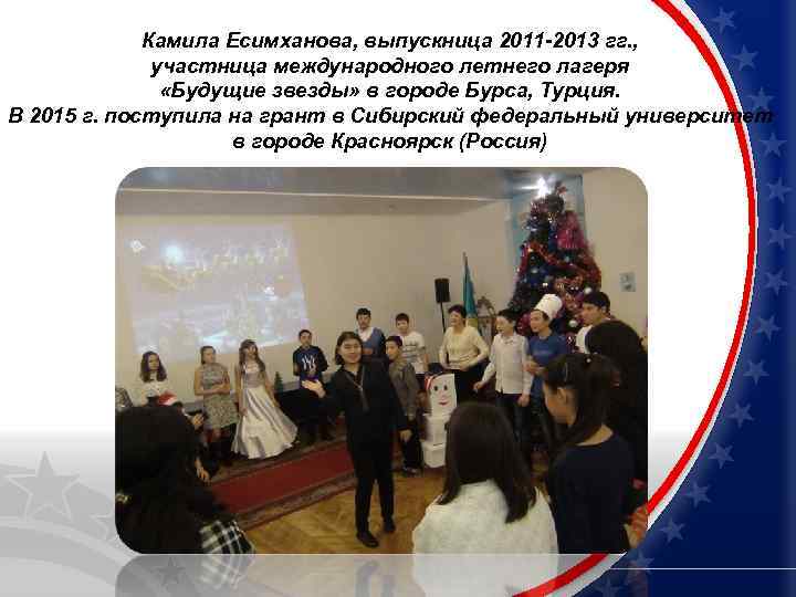 Камила Есимханова, выпускница 2011 -2013 гг. , участница международного летнего лагеря «Будущие звезды» в