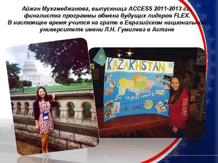 Айжан Мухамеджанова, выпускница ACCESS 2011 -2013 гг. , финалистка программы обмена будущих лидеров FLEX.