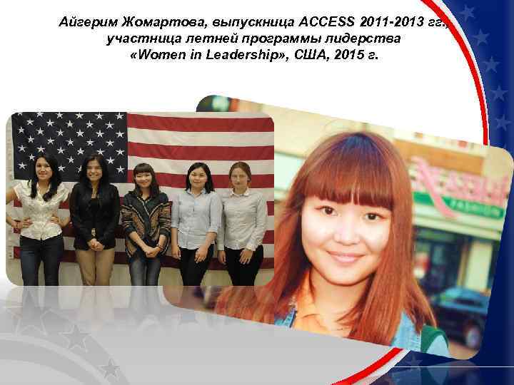 Айгерим Жомартова, выпускница ACCESS 2011 -2013 гг. , участница летней программы лидерства «Women in