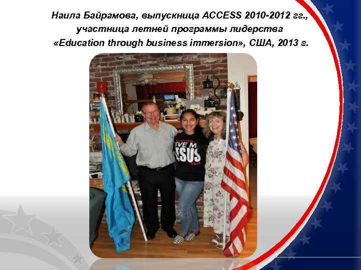 Наила Байрамова, выпускница ACCESS 2010 -2012 гг. , участница летней программы лидерства «Education through