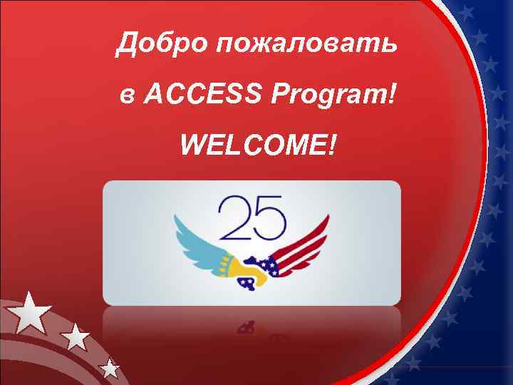 Добро пожаловать в ACCESS Program! WELCOME! 