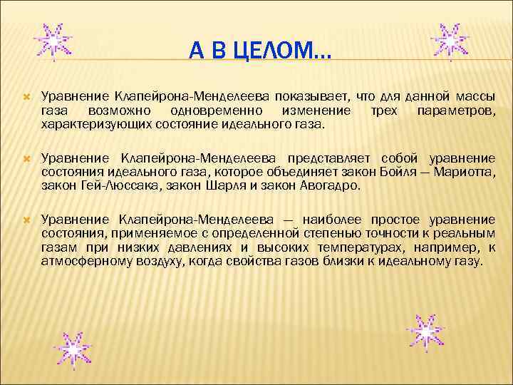 А В ЦЕЛОМ… Уравнение Клапейрона-Менделеева показывает, что для данной массы газа возможно одновременно изменение
