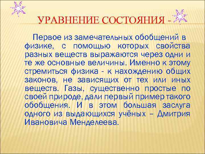 УРАВНЕНИЕ СОСТОЯНИЯ Первое из замечательных обобщений в физике, с помощью которых свойства разных веществ