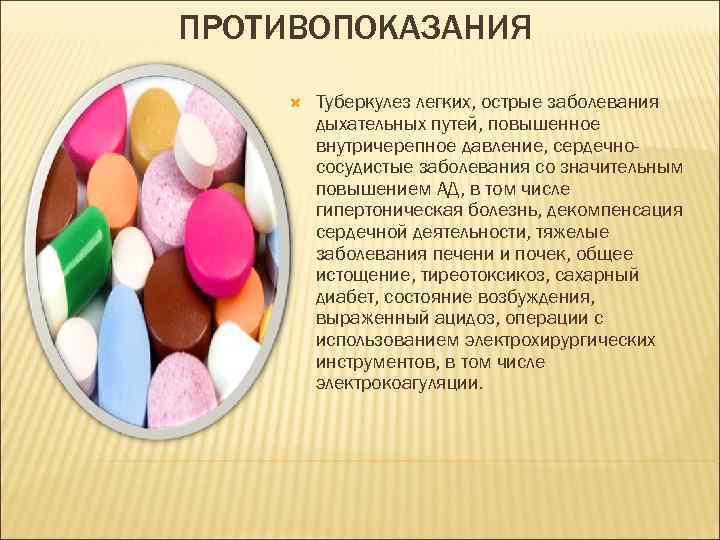 ПРОТИВОПОКАЗАНИЯ Туберкулез легких, острые заболевания дыхательных путей, повышенное внутричерепное давление, сердечнососудистые заболевания со значительным