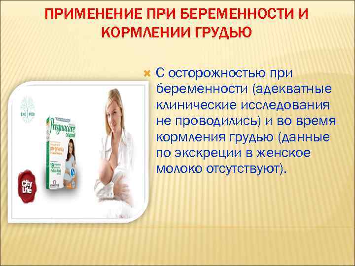 ПРИМЕНЕНИЕ ПРИ БЕРЕМЕННОСТИ И КОРМЛЕНИИ ГРУДЬЮ С осторожностью при беременности (адекватные клинические исследования не