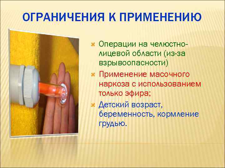 ОГРАНИЧЕНИЯ К ПРИМЕНЕНИЮ Операции на челюстнолицевой области (из-за взрывоопасности) Применение масочного наркоза с использованием