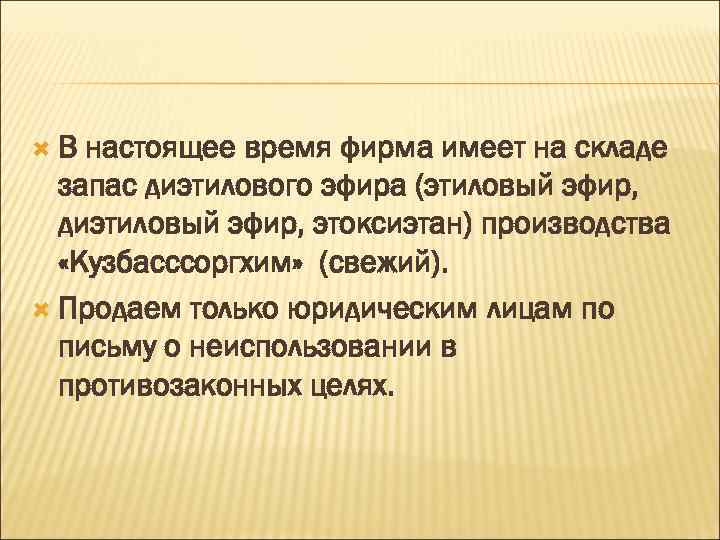  В настоящее время фирма имеет на складе запас диэтилового эфира (этиловый эфир, диэтиловый