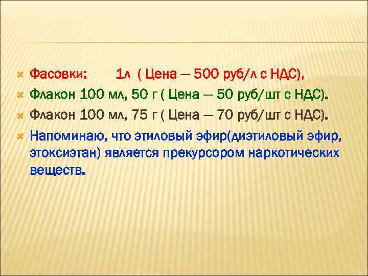  Фасовки: 1 л ( Цена — 500 руб/л с НДС), Флакон 100 мл,