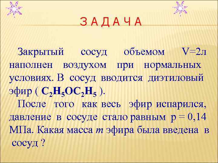 ЗАДАЧА Закрытый сосуд объемом V=2 л наполнен воздухом при нормальных условиях. В сосуд вводится