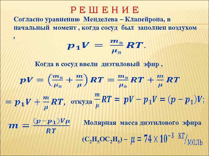 РЕШЕНИЕ Согласно уравнению Менделева – Клапейрона, в начальный момент , когда сосуд был заполнен
