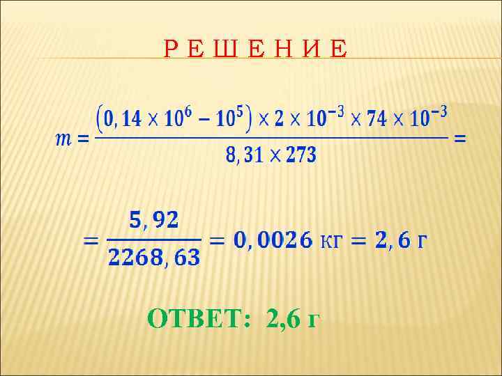 РЕШЕНИЕ ОТВЕТ: 2, 6 г 