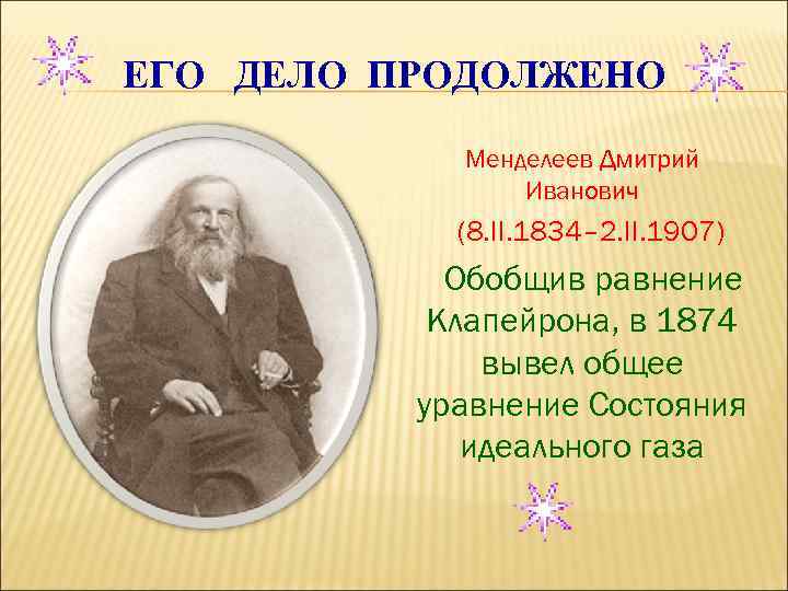 ЕГО ДЕЛО ПРОДОЛЖЕНО Менделеев Дмитрий Иванович (8. II. 1834– 2. II. 1907) Обобщив равнение