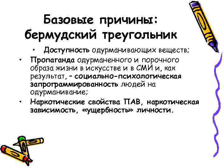 Базовые причины: бермудский треугольник • • • Доступность одурманивающих веществ; Пропаганда одурманенного и порочного