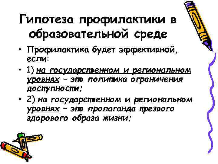 Гипотеза профилактики в образовательной среде • Профилактика будет эффективной, если: • 1) на государственном