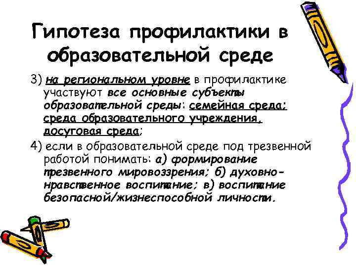 Гипотеза профилактики в образовательной среде 3) на региональном уровне в профилактике участвуют все основные