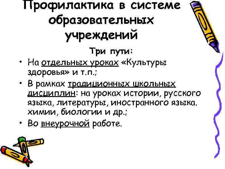 Профилактика в системе образовательных учреждений Три пути: • На отдельных уроках «Культуры здоровья» и