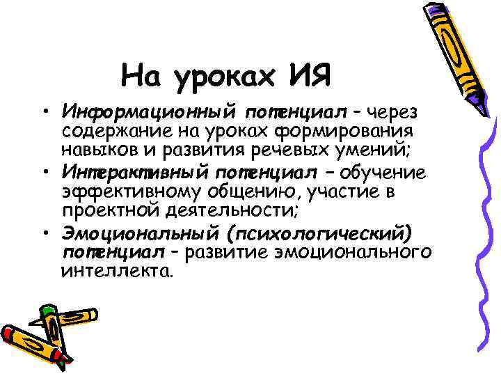 На уроках ИЯ • Информационный потенциал – через содержание на уроках формирования навыков и