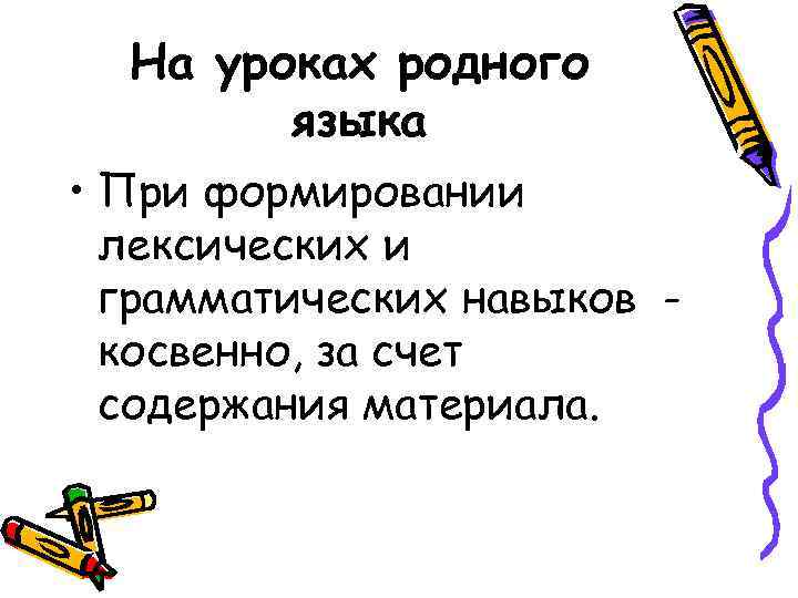 На уроках родного языка • При формировании лексических и грамматических навыков косвенно, за счет