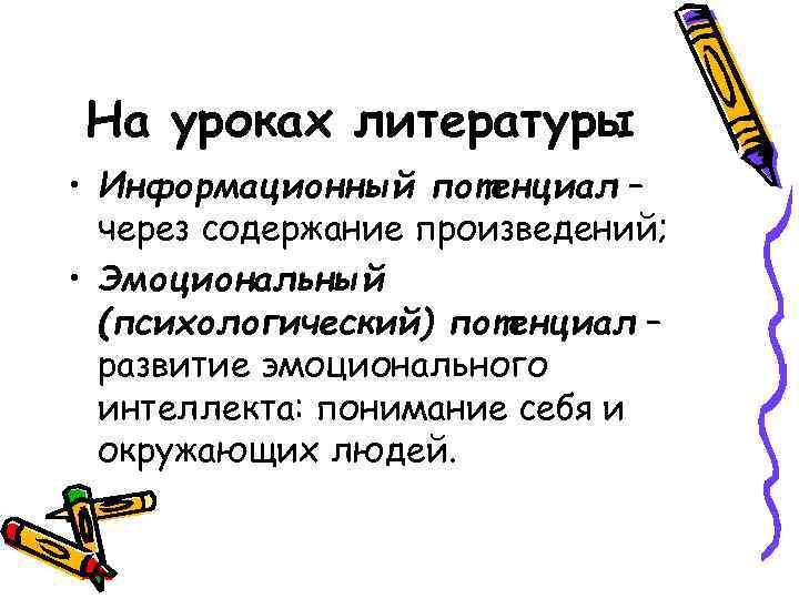 На уроках литературы • Информационный потенциал – через содержание произведений; • Эмоциональный (психологический) потенциал