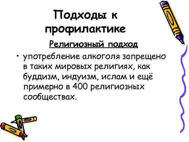 Подходы к профилактике Религиозный подход • употребление алкоголя запрещено в таких мировых религиях, как