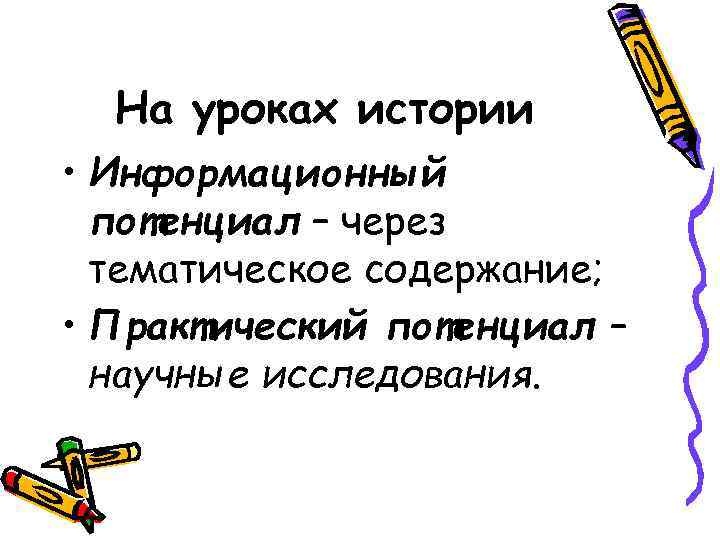 На уроках истории • Информационный потенциал – через тематическое содержание; • Практический потенциал –